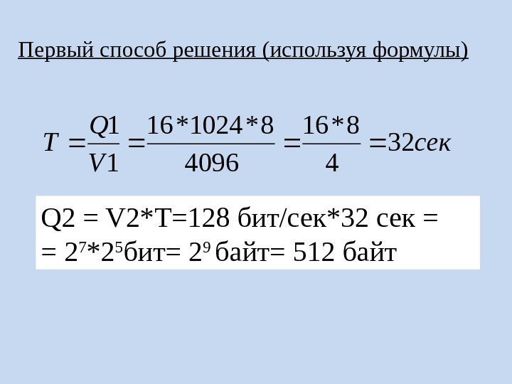 Первый способ решения (используя формулы)сек V Q T 32 4 8*16 4096 8*1024*16 1