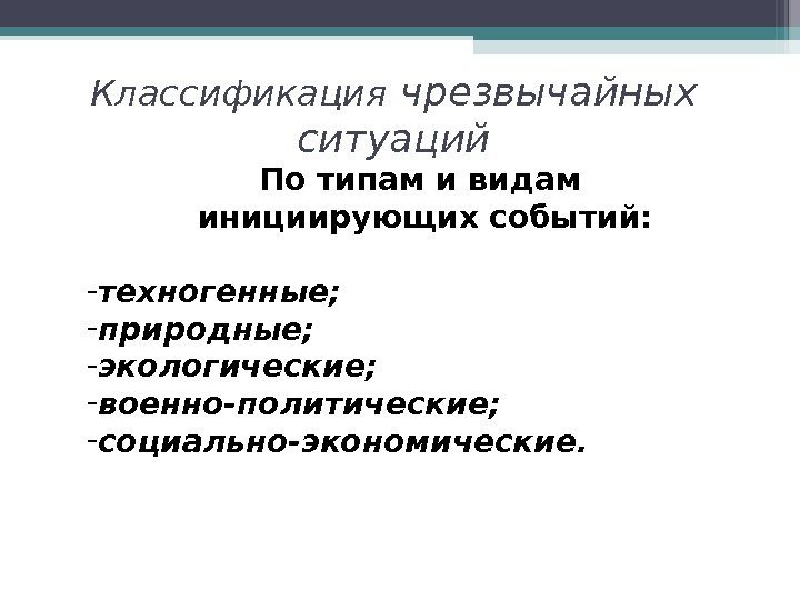 По типам и видам инициирующих событий: - техногенные; - природные; - экологические; - военно-политические;