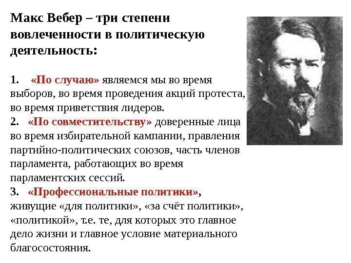 Макс Вебер – три степени вовлеченности в политическую деятельность: 1.  «По случаю» 