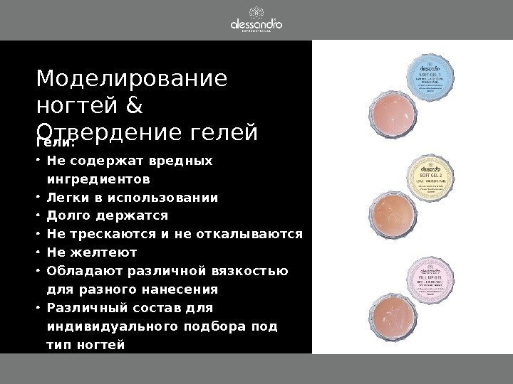 Гели :  • Не содержат  вредных ингредиентов  • Легки в использовании