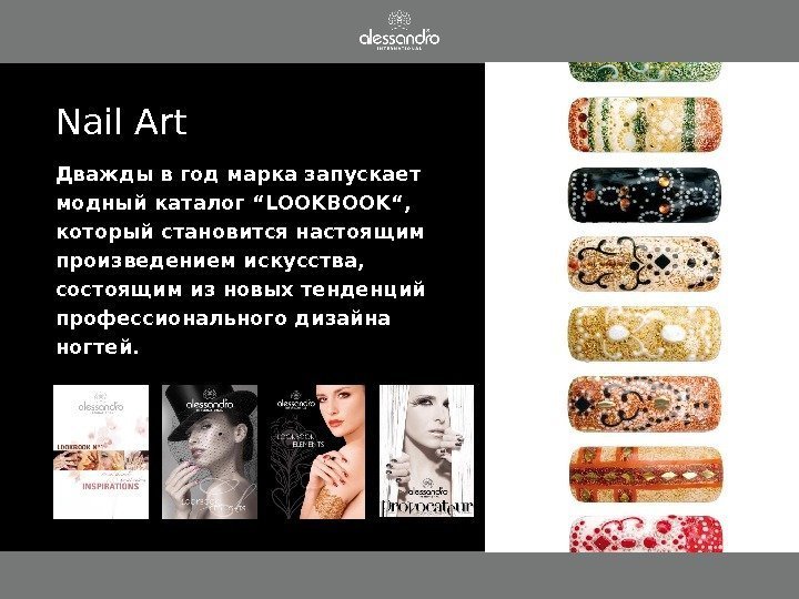 Nail Art Дважды в год марка запускает  модный каталог “LOOKBOOK“ ,  который