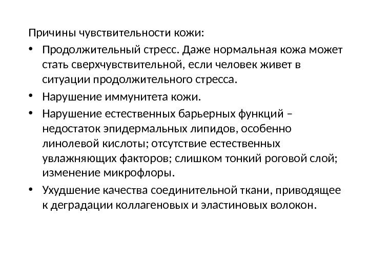 Причины чувствительности кожи:  • Продолжительный стресс. Даже нормальная кожа может стать сверхчувствительной, если