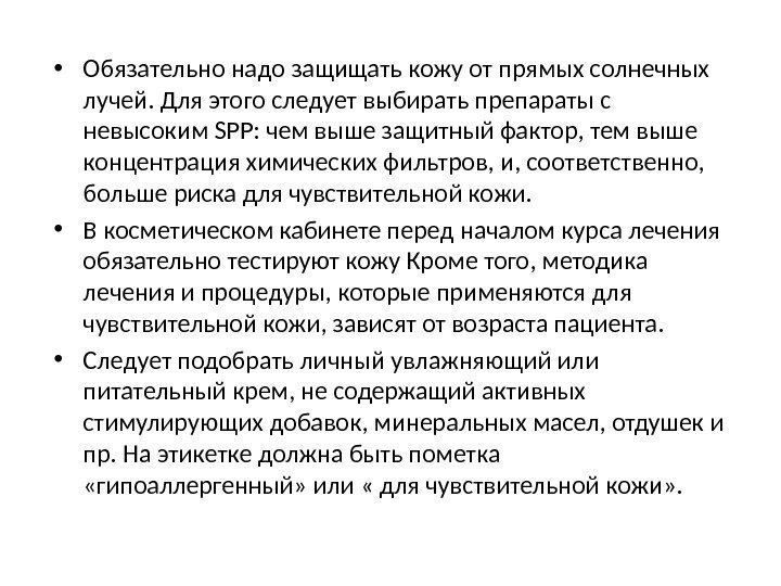  • Обязательно надо защищать кожу от прямых солнечных лучей. Для этого следует выбирать