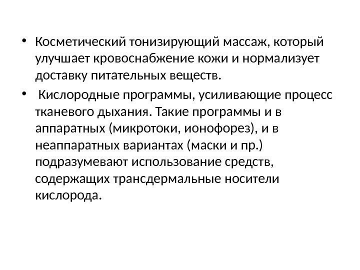  • Косметический тонизирующий массаж, который улучшает кровоснабжение кожи и нормализует доставку питательных веществ.