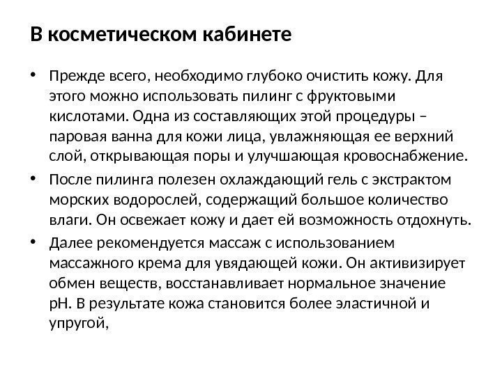 В косметическом кабинете • Прежде всего, необходимо глубоко очистить кожу. Для этого можно использовать