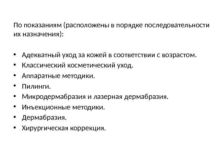 По показаниям (расположены в порядке последовательности их назначения):  • Адекватный уход за кожей