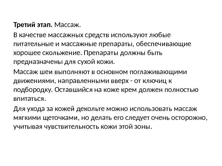 Третий этап.  Массаж. В качестве массажных средств используют любые питательные и массажные препараты,