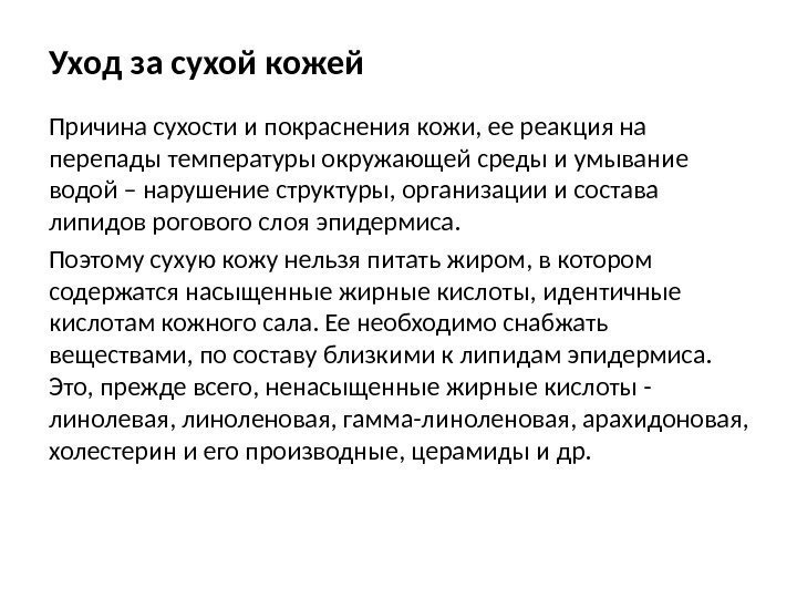 Уход за сухой кожей Причина сухости и покраснения кожи, ее реакция на перепады температуры