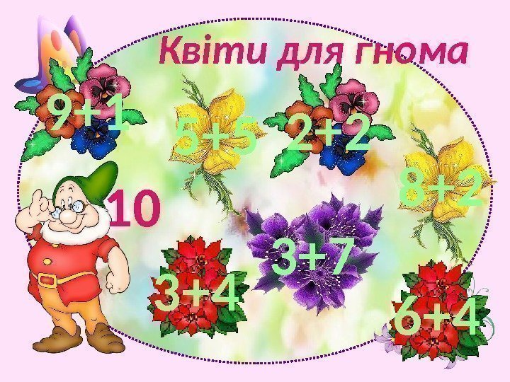 Квіти для гнома 109+1 8+22+2 5+5 3+7 3+4 6+4 