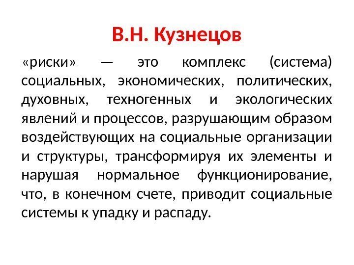 В. Н. Кузнецов «риски»  — это комплекс (система) социальных,  экономических,  политических,