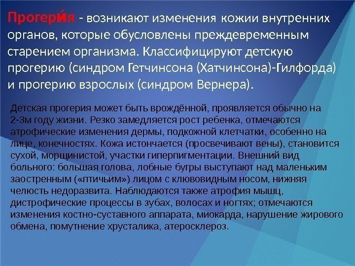 Прогер я ии - возникают изменения кожии внутренних органов, которые обусловлены преждевременным старением организма.