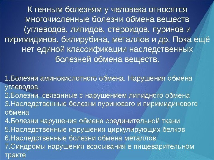 К генным болезням у человека относятся многочисленные болезни обмена веществ (углеводов, липидов, стероидов, пуринов