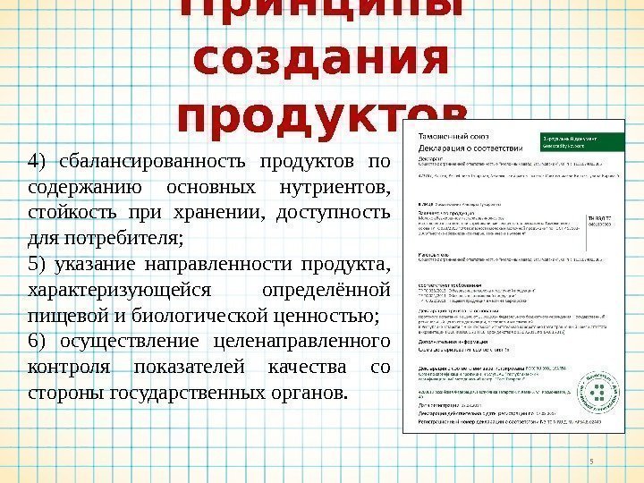 Принципы создания продуктов 54) сбалансированность продуктов по содержанию основных нутриентов,  стойкость при хранении,