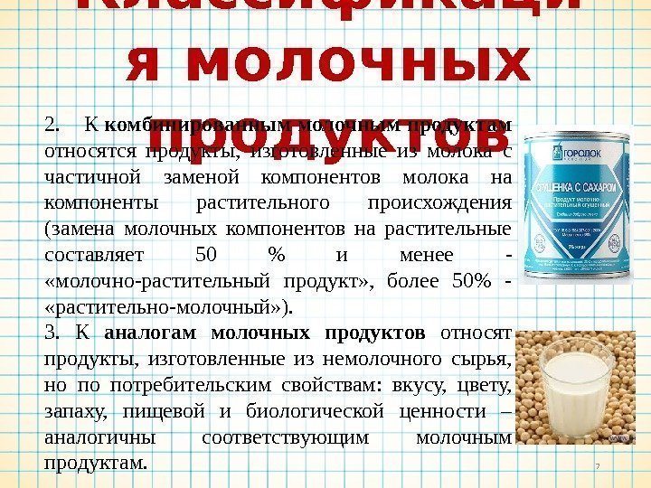 Классификаци я молочных продуктов 72. К комбинированным молочным продуктам относятся продукты,  изготовленные из