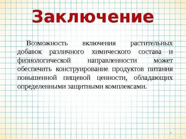 Заключение 9 Возможность включения растительных добавок различного химического состава и физиологической направленности может обеспечить