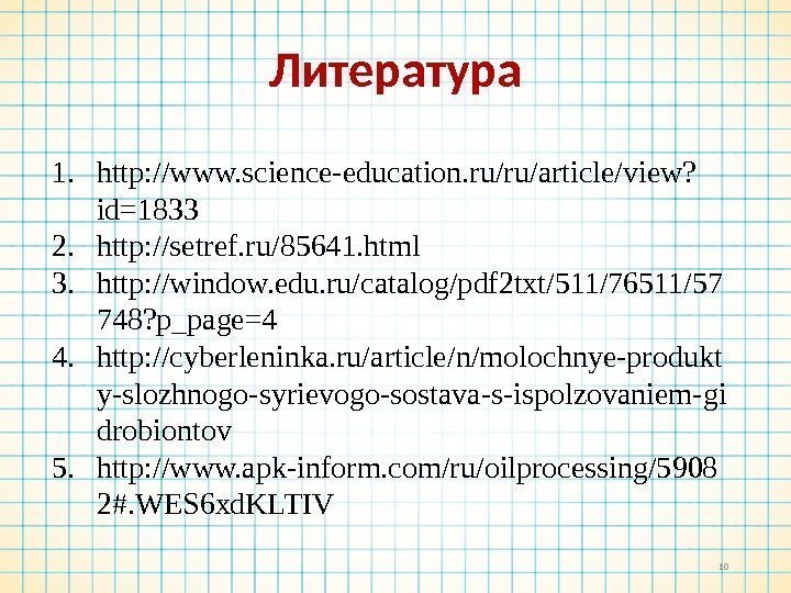 Литература 101. http: //www. science-education. ru/ru/article/view? id=1833 2. http: //setref. ru/85641. html 3. http: