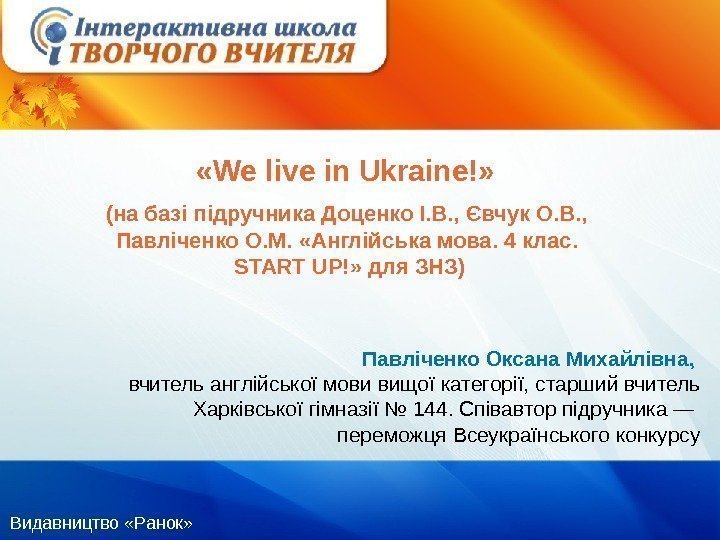 Видавництво «Ранок»  «We live in Ukraine!»  (на базі підручника Доценко І. В.