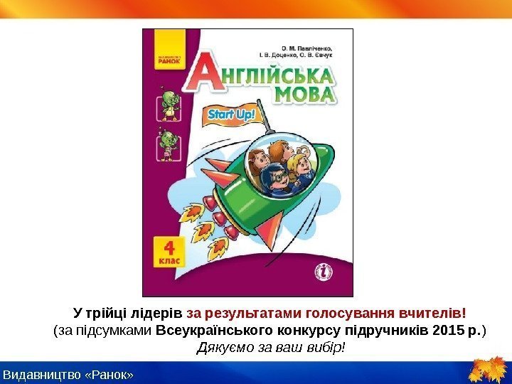 Видавництво «Ранок» У трійці лідерів за результатами голосування вчителів! (за підсумками Всеукраїнського конкурсу підручників