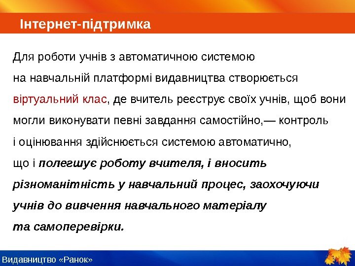 Видавництво «Ранок»  І нтернет-підтримка Для роботи учнів з автоматичною системою на навчальній платформі