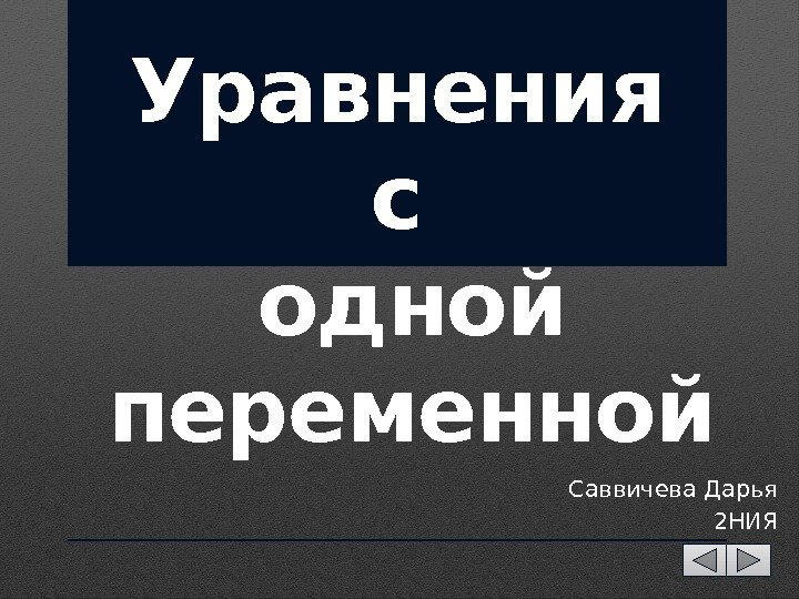 Уравнения с одной переменной Саввичева Дарья 2 НИЯ 