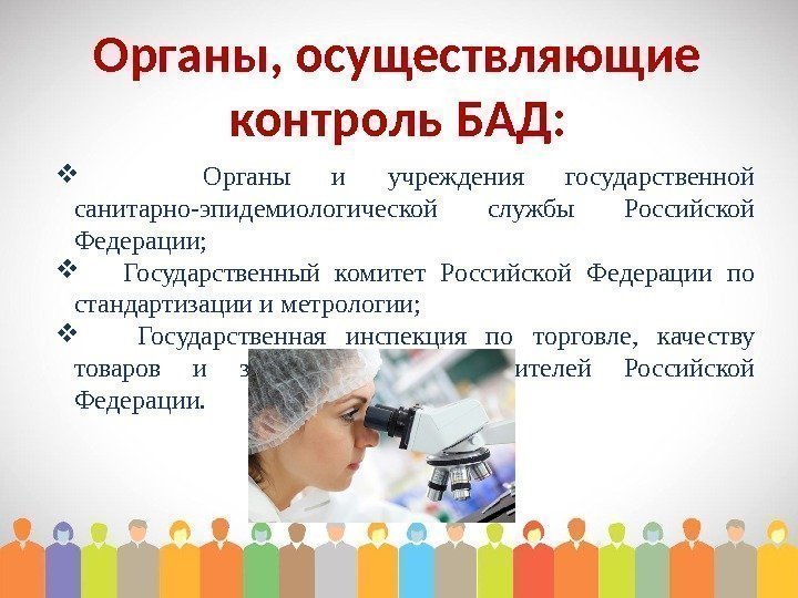 Органы, осуществляющие контроль БАД:   Органы и учреждения государственной санитарно-эпидемиологической службы Российской Федерации;