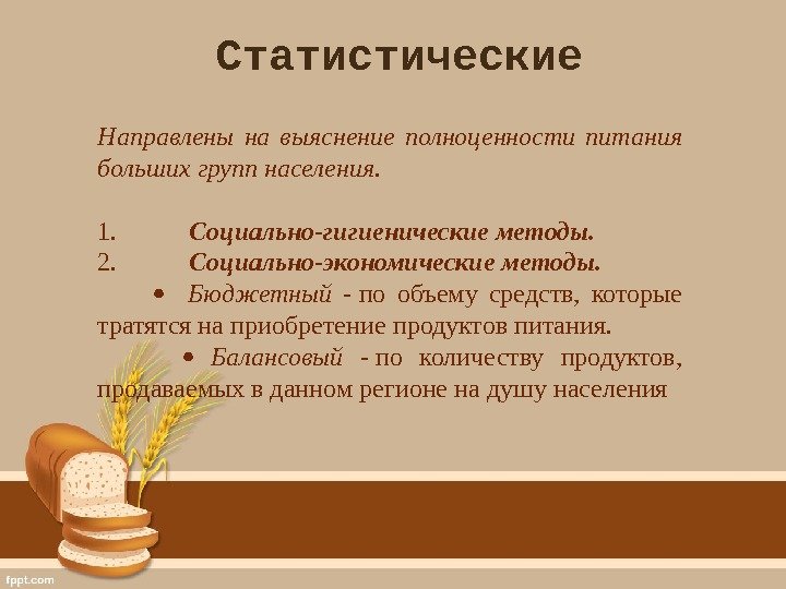 Направлены на выяснение полноценности питания больших групп населения.  1.   Социально-гигиенические методы.