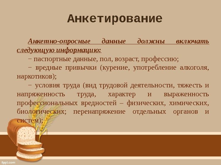 Анкетно-опросные данные должны включать следующую информацию: − паспортные данные, пол, возраст, профессию; − вредные