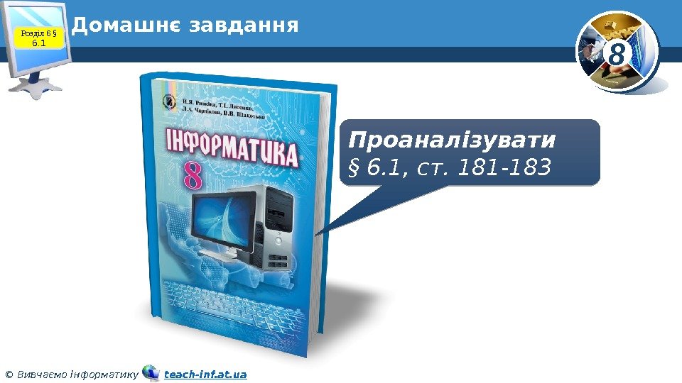 8 © Вивчаємо інформатику   teach-inf. at. ua. Домашнє завдання Проаналізувати § 6.