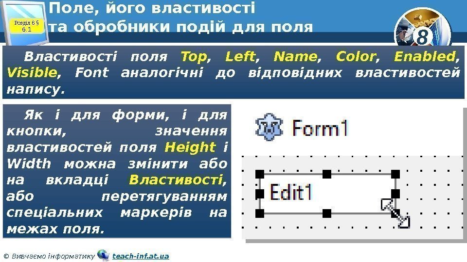 8 © Вивчаємо інформатику   teach-inf. at. ua. Поле, його властивості та обробники