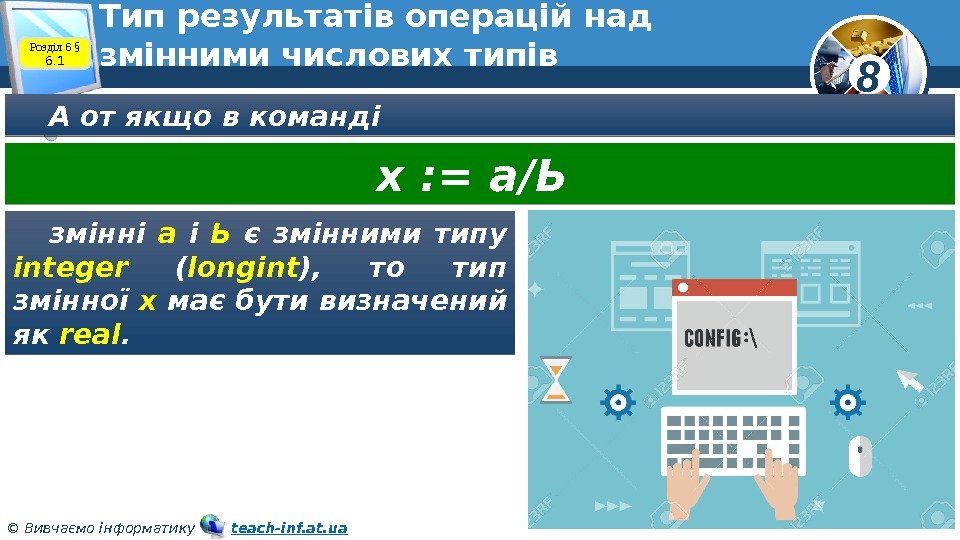 8 © Вивчаємо інформатику   teach-inf. at. ua. Тип результатів операцій над змінними