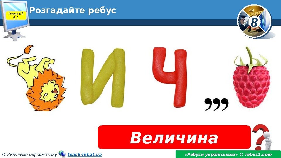 8 © Вивчаємо інформатику   teach-inf. at. ua. Розгадайте ребус Величина «Ребуси українською»