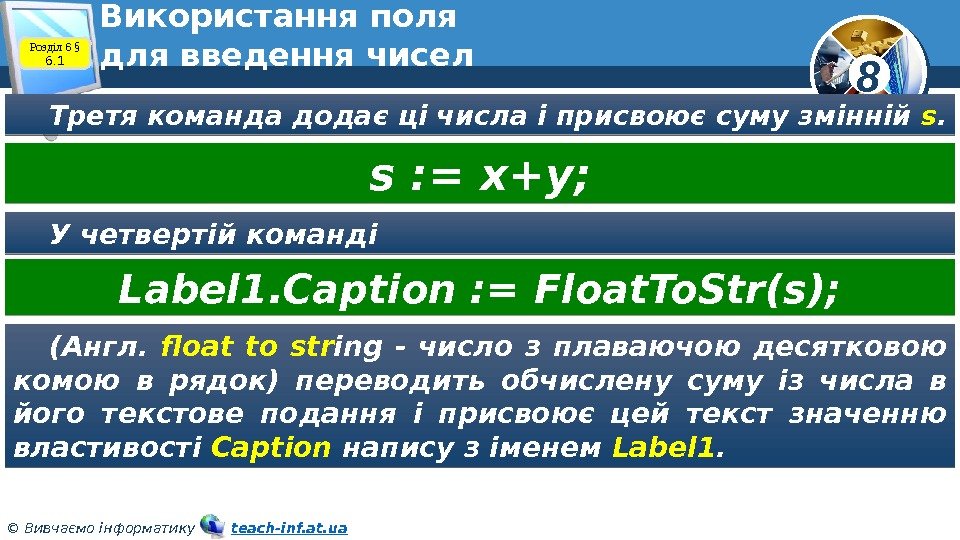 8 © Вивчаємо інформатику   teach-inf. at. ua. Використання поля для введення чисел