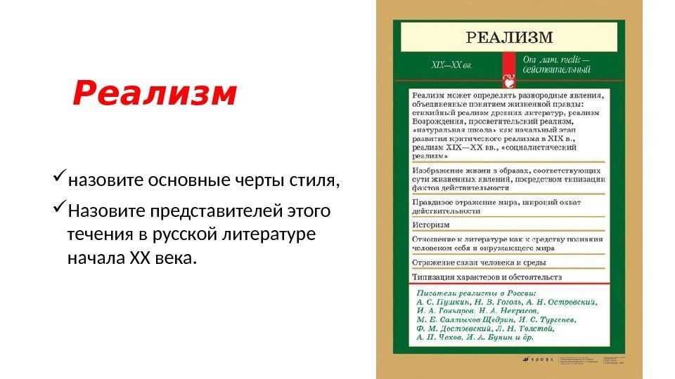 Реализм назовите основные черты стиля,  Назовите представителей этого течения в русской литературе начала