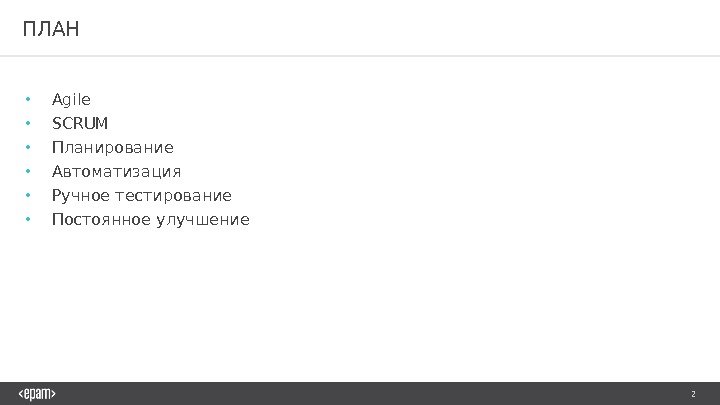 2 ПЛАН • Agile • SCRUM • Планирование • Автоматизация • Ручное тестирование •