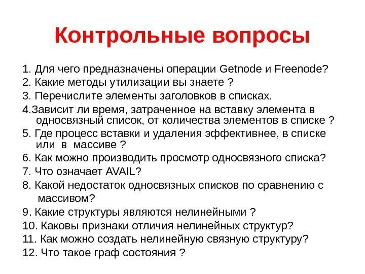 Контрольные вопросы 1. Для чего предназначены операции Getnode и Freenode? 2. Какие методы утилизации