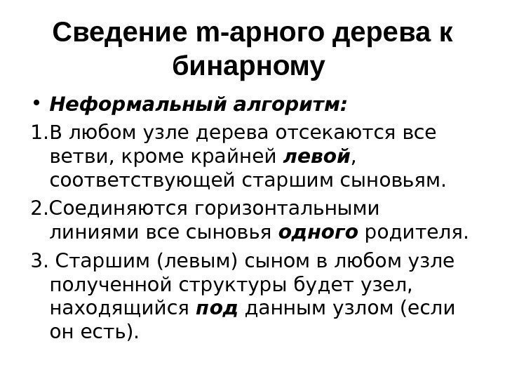 Сведение m-арного дерева к бинарному  • Неформальный алгоритм: 1. В любом узле дерева