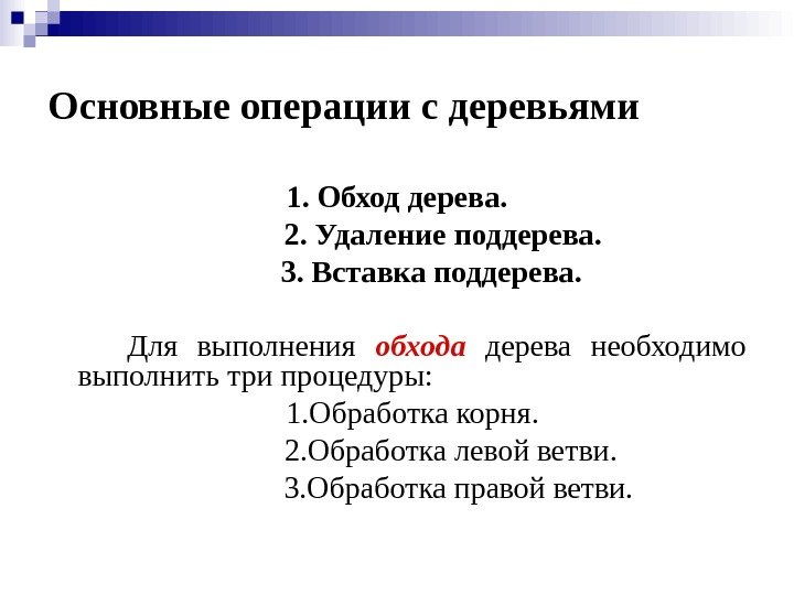 Основные операции с деревьями  1. Обход дерева.    2. Удаление поддерева.