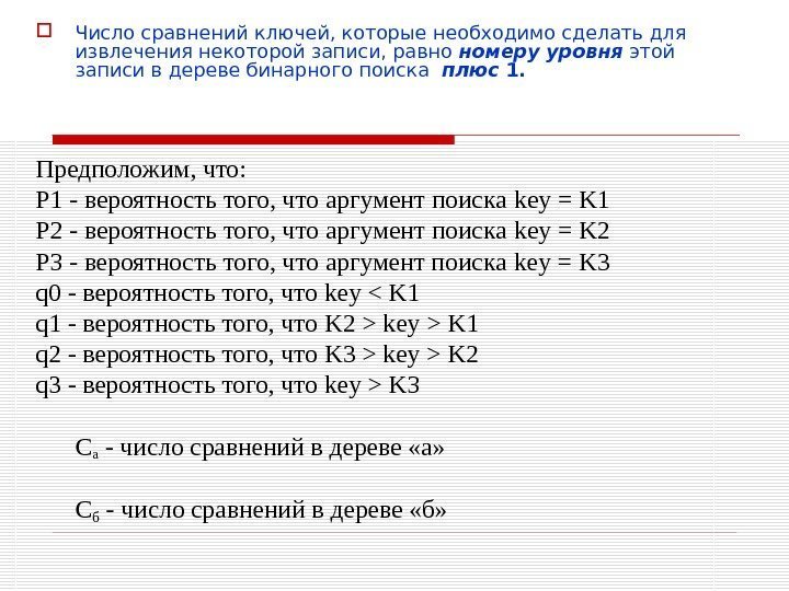  Число сравнений ключей, которые необходимо сделать для извлечения некоторой записи, равно номеру 