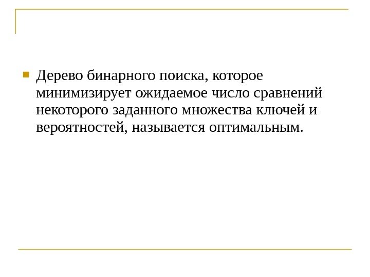  Дерево бинарного поиска, которое минимизирует ожидаемое число сравнений некоторого заданного множества ключей и