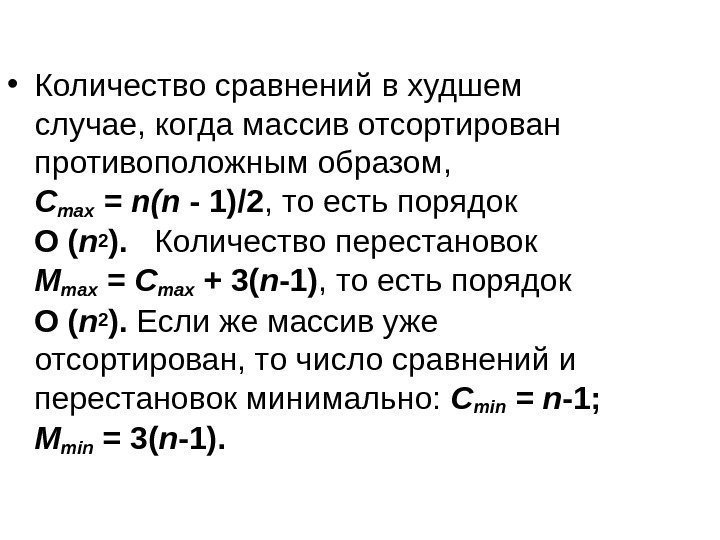  • Количество сравнений в худшем случае, когда массив отсортирован противоположным образом,  Сmax