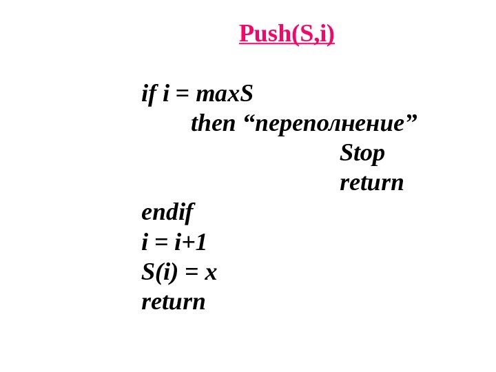 Push ( S , i ) if i = max. S then “ переполнение