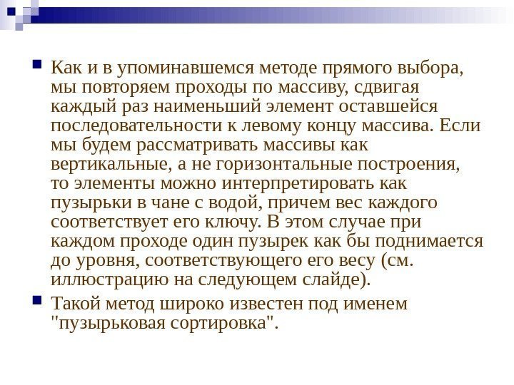  Как и в упоминавшемся методе прямого выбора,  мы повторяем проходы по массиву,