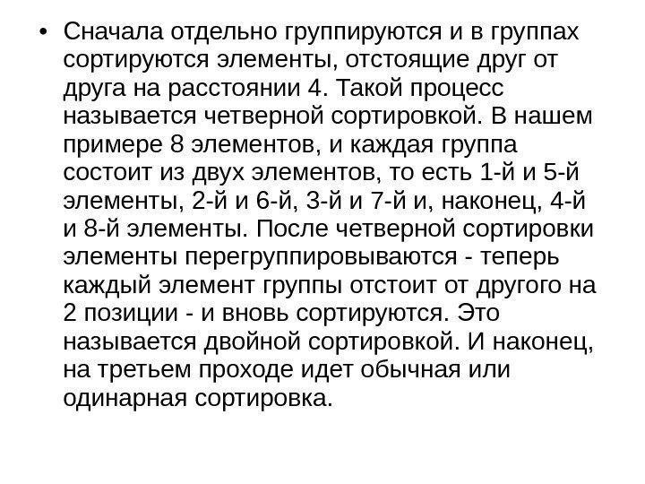  • Сначала отдельно группируются и в группах сортируются элементы, отстоящие друг от друга