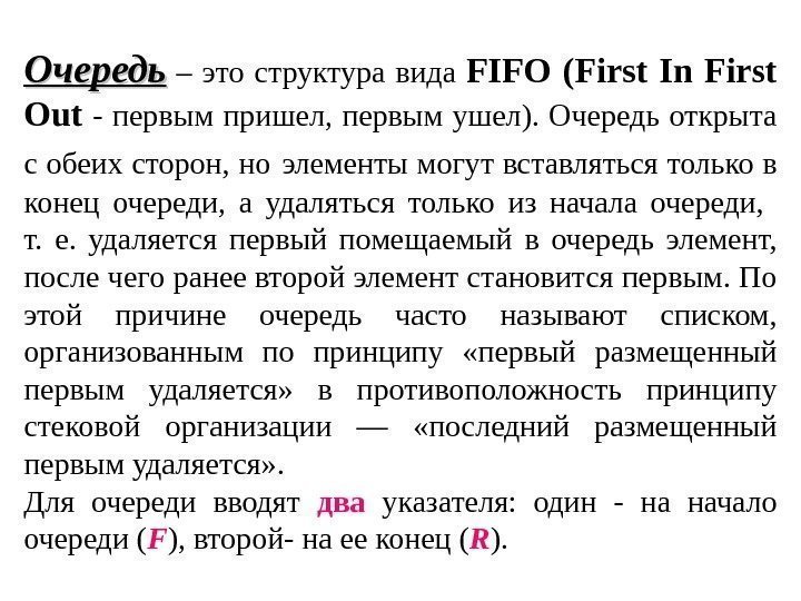 Очередь  – это структура вида FIFO ( First In First Out  -