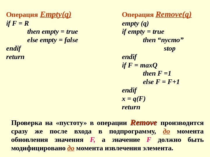 Операция  Empty ( q ) if F = R then empty = true