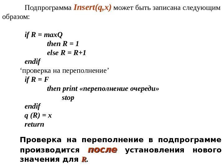 Подпрограмма Insert ( q, x ) может быть записана следующим образом: if R =