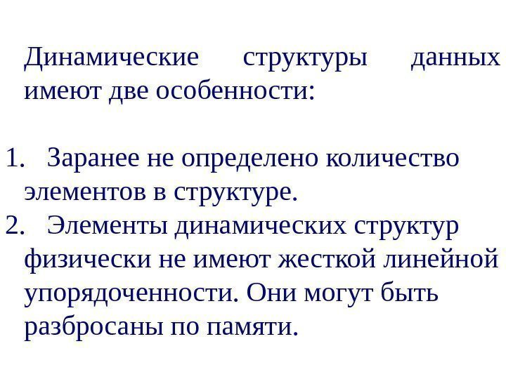 Динамические структуры данных имеют две особенности:  1. Заранее не определено количество элементов в