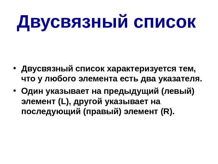 Двусвязный список  • Двусвязный список характеризуется тем,  что у любого элемента есть