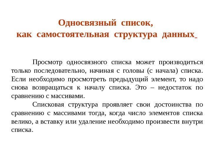 Односвязный список,  как самостоятельная структура данных  Просмотр односвязного списка может производиться только