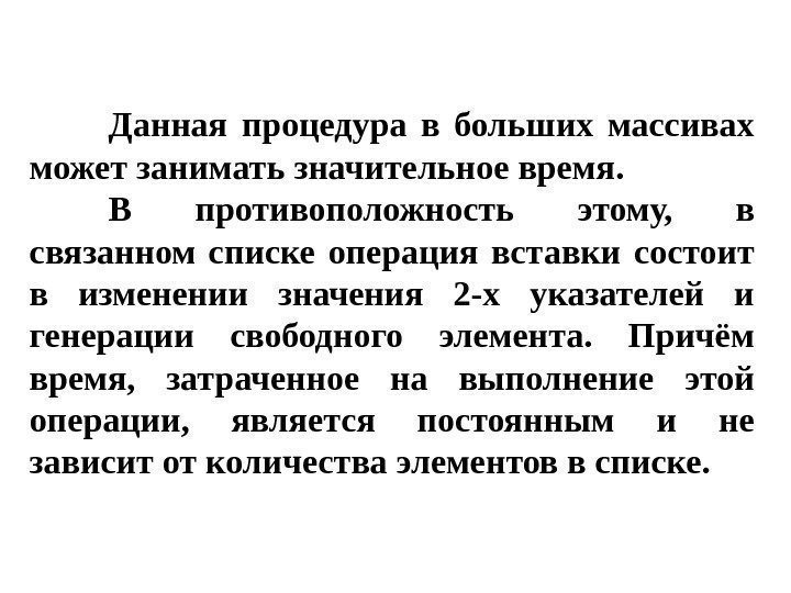 Данная процедура в больших массивах может занимать значительное время.  В противоположность этому, 